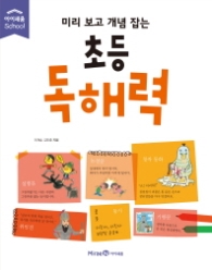 미리보고 개념잡는 초등 독해력